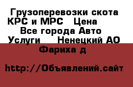 Грузоперевозки скота КРС и МРС › Цена ­ 45 - Все города Авто » Услуги   . Ненецкий АО,Фариха д.